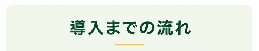 導入までの流れ
