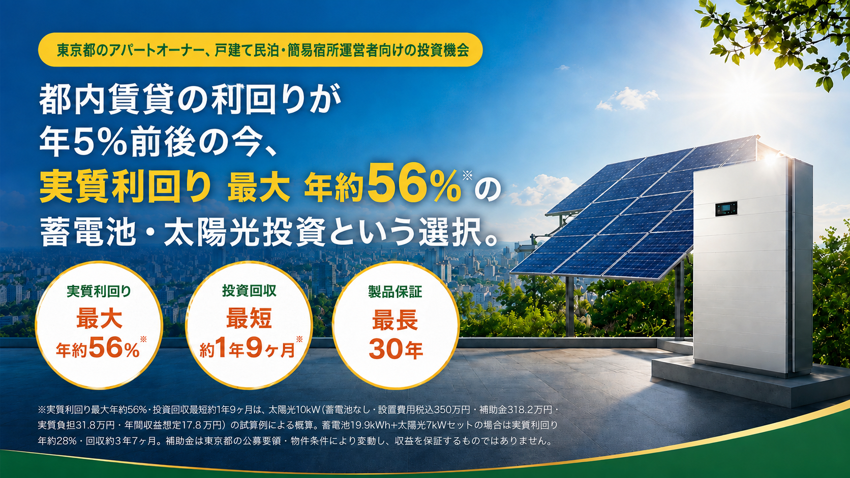 東京都のアパートオーナー様だけの投資機会 - 実質利回り最大年約56%の蓄電池・太陽光投資という選択