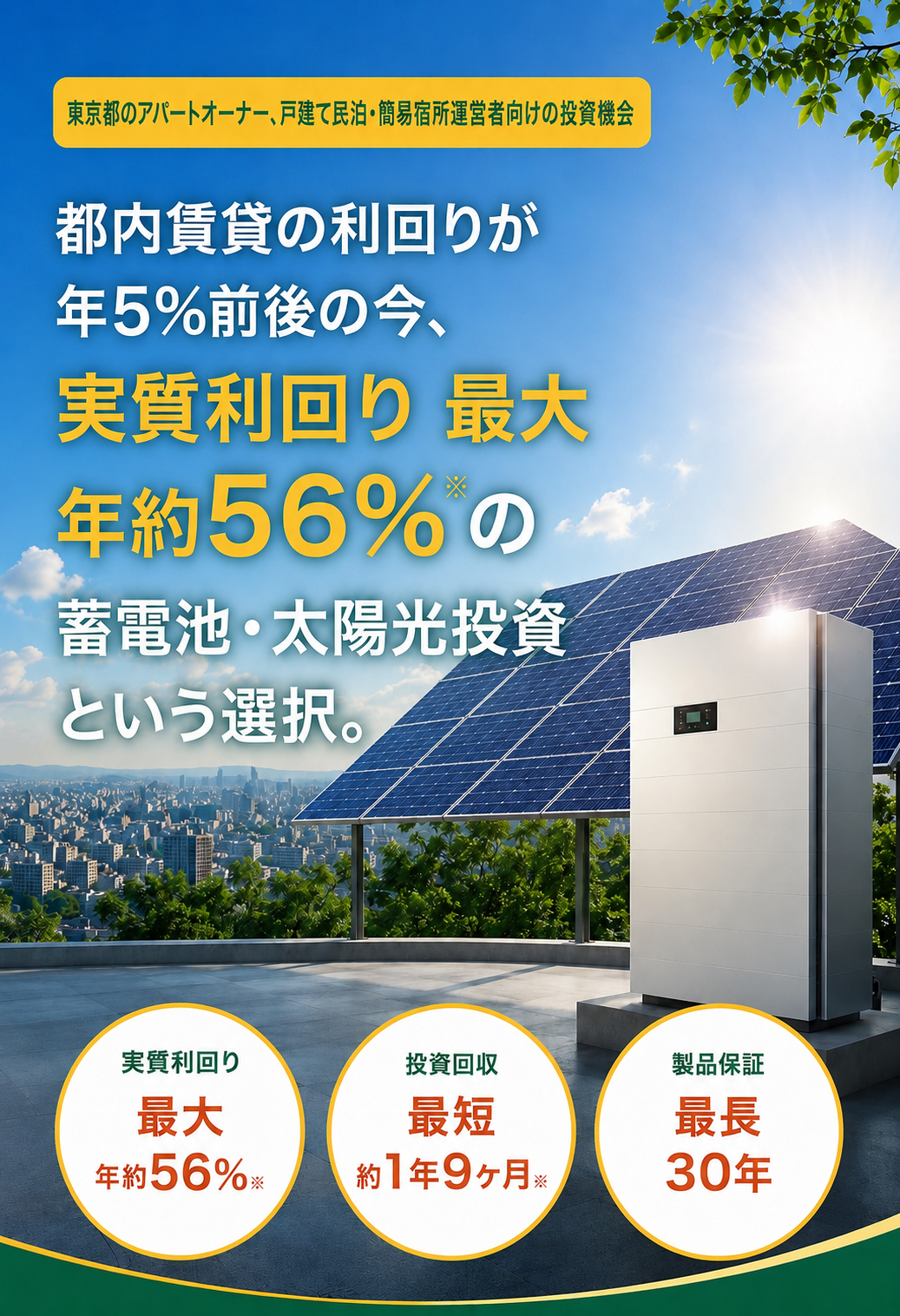 東京都のアパートオーナー様だけの投資機会 - 実質利回り最大年約56%の蓄電池・太陽光投資という選択
